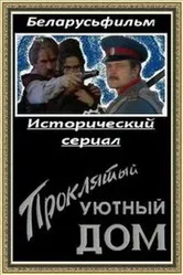 Проклятый уютный дом 1998 постер