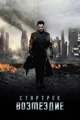 Стартрек: Возмездие 2013 постер