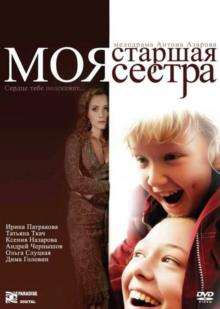 Постер Моя старшая сестра 2008