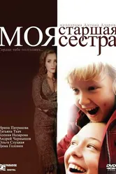 Моя старшая сестра 2008 постер