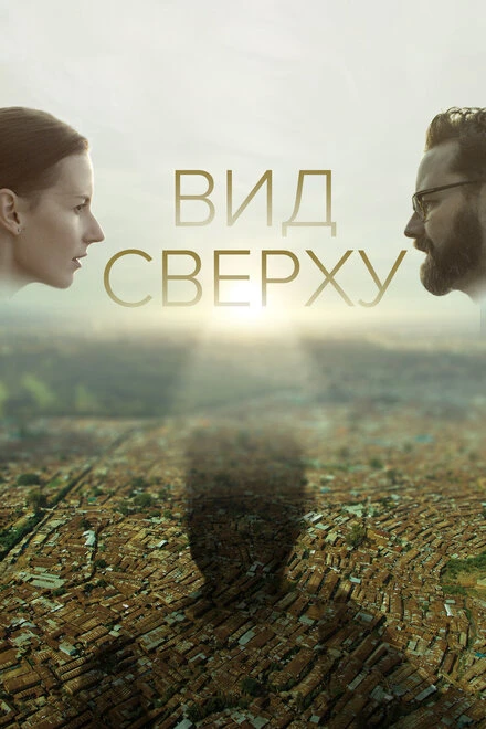 Постер Вид сверху 2020