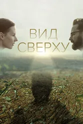 Вид сверху 2020 постер