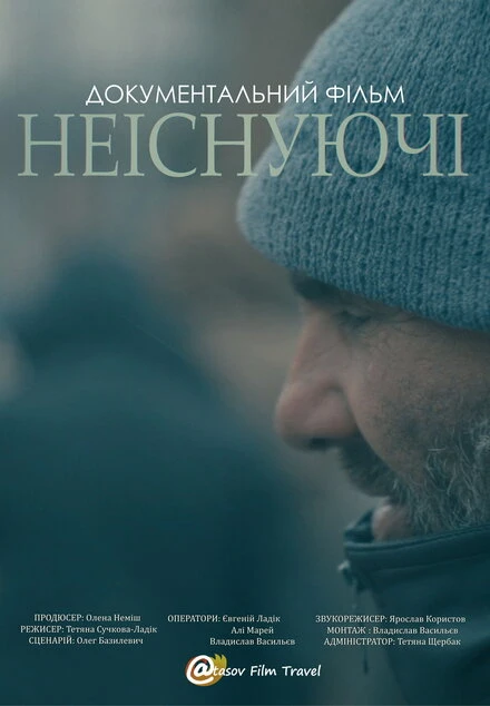 Постер Несуществующие 2021