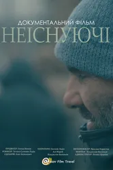 Несуществующие 2021 постер