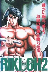 Рики-О 2: Дитя хаоса 1990 постер