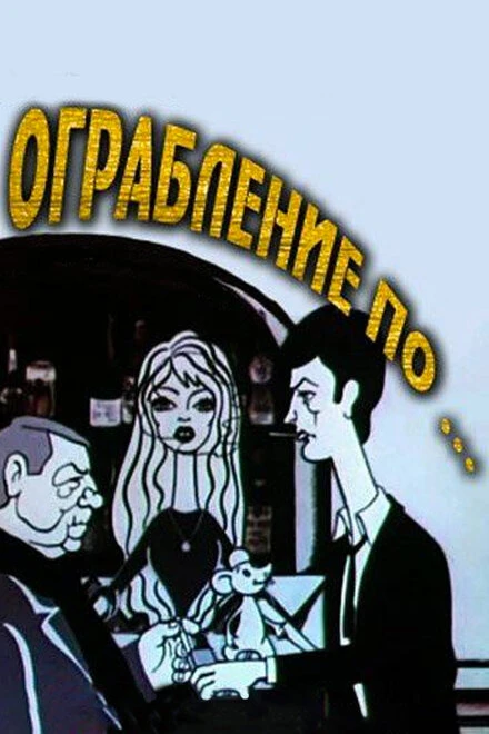 Постер Ограбление по... 1978