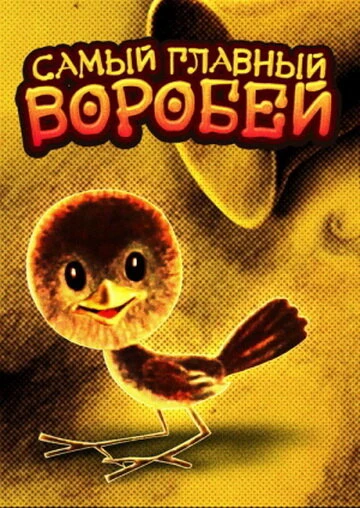 Постер Самый главный воробей 1977