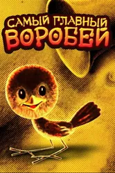 Самый главный воробей 1977 постер