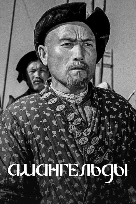Постер Амангельды 1939