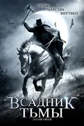 Всадник тьмы 2007 постер