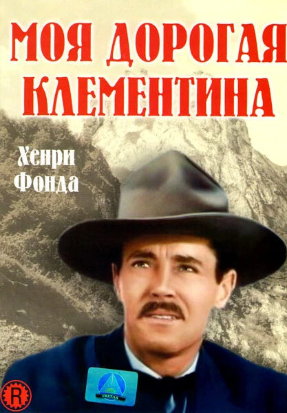 Постер Моя дорогая Клементина 1946