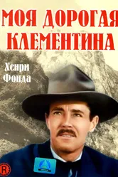 Моя дорогая Клементина 1946 постер