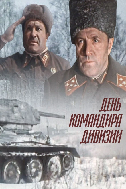 Постер День командира дивизии 1983