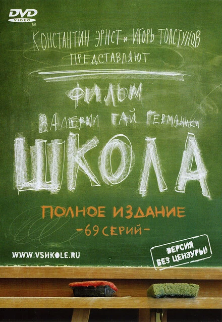 Постер Школа 2010