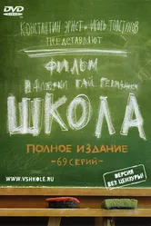 Школа 2010 постер