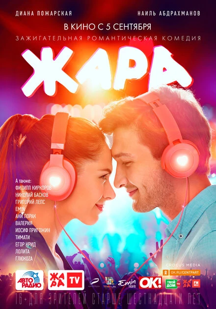 Постер Жара 2019