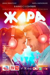 Жара 2019 постер