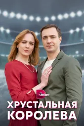 Хрустальная королева 2022 постер