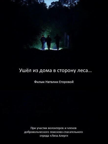 Постер Ушел из дома в сторону леса… 2019