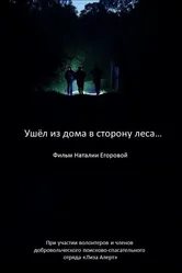 Ушел из дома в сторону леса… 2019 постер