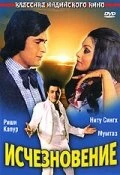 Постер Исчезновение 1975