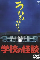 Школьные привидения 1995 постер