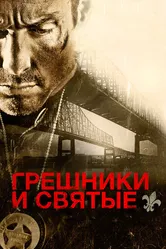 Грешники и святые 2010 постер
