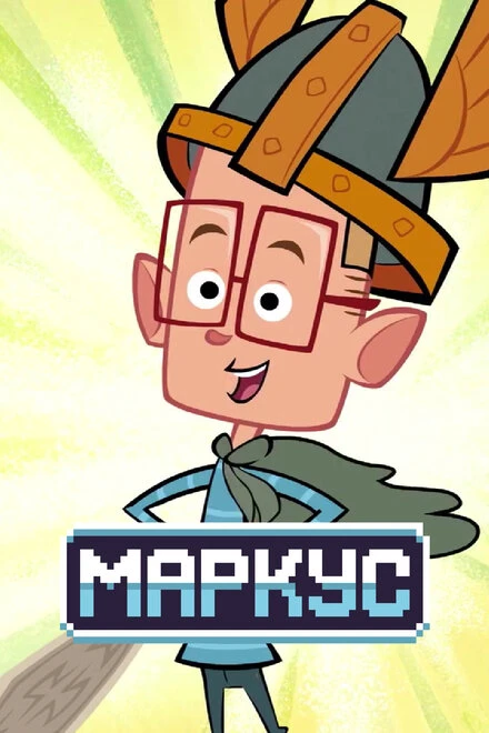 Постер Маркус 2014