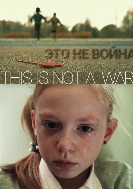 Постер ЭТО НЕ ВОЙНА 2021