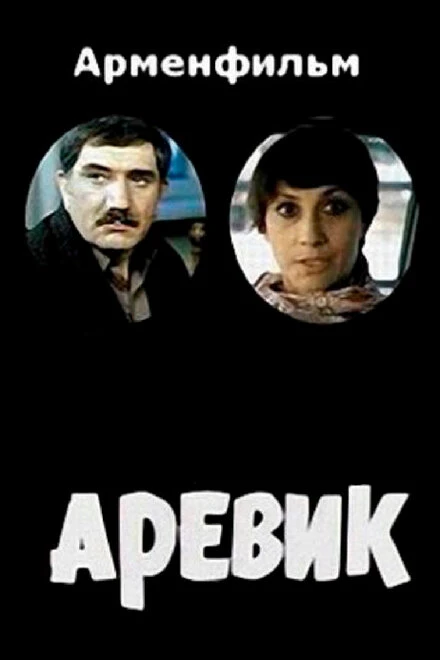 Постер Аревик 1978