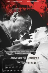 Искусство смерти 2022 постер
