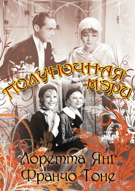 Постер Полуночная Мэри 1933