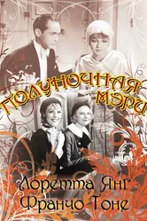 Полуночная Мэри 1933 постер