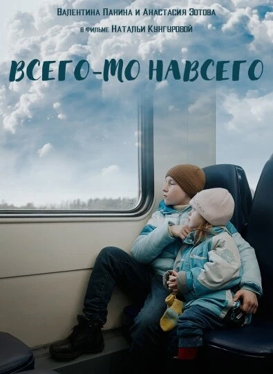 Постер Всего-то навсего 2021