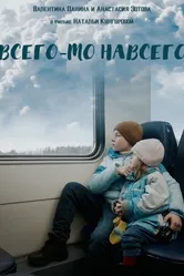Всего-то навсего 2021 постер