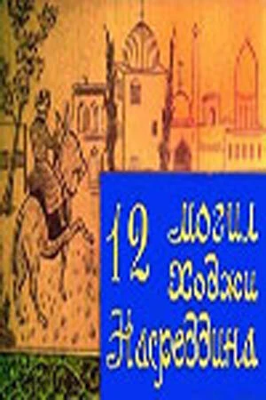 Постер 12 могил Ходжи Насреддина 1966