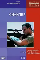 Снайпер 1991 постер