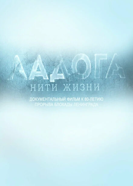 Постер Ладога. Нити жизни 2022