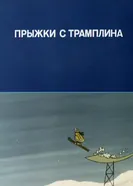 Олимпиада-80. Прыжки с трамплина 1981 постер