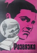 Развязка 1969 постер