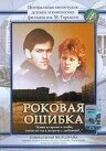 Постер Роковая ошибка 1989