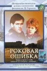 Роковая ошибка 1989 постер