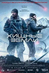 Хищные земли 2024 постер