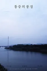 Пейзаж боли 2021 постер