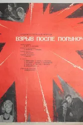 Взрыв после полуночи 1969 постер