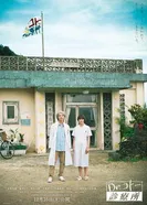 Клиника доктора Кото постер