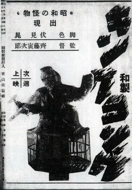 Постер Японский Кинг Конг 1933