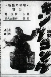 Японский Кинг Конг 1933 постер