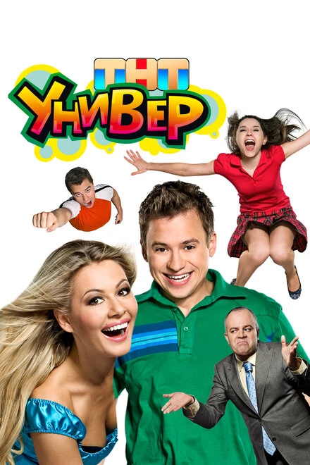 Постер Универ 2008