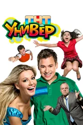 Универ 2008 постер